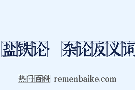 盐铁论·杂论反义词是什么意思的图片